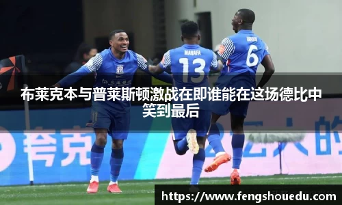 布莱克本与普莱斯顿激战在即谁能在这场德比中笑到最后